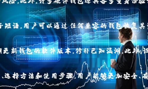安全存储比特币：如何下载和使用硬件钱包

硬件钱包, 比特币, 加密货币, 数字资产/guanjianci

引言
在数字货币市场日益增长的背景下，加密货币投资者面临着如何安全存储其数字资产的问题。硬件钱包作为一种安全、高效的存储方式，成为普通用户和资深投资者的首选。本文将详细讲解如何下载和使用硬件钱包，确保你能够安全储存自己的比特币和其他加密资产。

什么是硬件钱包？
硬件钱包是一种用于存储加密货币私钥的物理设备。与传统的在线钱包和手机钱包不同，硬件钱包将私钥存储在安全的硬件中，防止黑客攻击和恶意软件的侵入。这种钱包通常是脱机的，因此它们对病毒和网络攻击具有更强的抵御能力。
硬件钱包不仅安全，还提供了用户友好的界面，使得加密货币的发送和接收变得简单明了。随着比特币和其他加密资产的普及，硬件钱包越来越受到欢迎，成为加密资产持有者的必备工具。

硬件钱包的主要功能
硬件钱包的主要功能包括：
ul
  li安全存储私钥：硬件钱包的主要优点是可以安全地存储加密货币的私钥。/li
  li交易签名：硬件钱包可以离线签署交易，提交至区块链，提高了安全性。/li
  li多币种支持：现代的硬件钱包通常支持多种加密货币，方便用户管理不同的数字资产。/li
  li恢复功能：几乎所有的硬件钱包都提供恢复选项，可以通过助记词恢复钱包，确保即使设备丢失也不会丢失资产。/li
/ul

如何选择合适的硬件钱包？
选择合适的硬件钱包需要考虑几个因素：
ul
  li安全性：选择知名品牌和有良好声誉的硬件钱包，以确保其安全性不被质疑。/li
  li兼容性：确保所选硬件钱包与您使用的操作系统和设备兼容，例如Windows、macOS、Linux等。/li
  li用户体验：硬件钱包的操作界面应简洁易用，这对于新手尤为重要。/li
  li支持的加密货币：如果您持有多种加密货币，则应选择支持多币种的钱包。/li
/ul

如何下载和安装硬件钱包？
硬件钱包通常不需要下载应用程序，而是通过购买硬件设备进行使用。以下是具体步骤：
ol
  li选择并购买硬件钱包：在官方网站或可靠的电商平台上购买，避免从非官方渠道获取，以防假冒产品。/li
  li连接硬件钱包：将硬件钱包通过USB接口连接到计算机。/li
  li下载官方软件：前往硬件钱包的官方网站，下载并安装对应的管理软件。/li
  li设置钱包：根据软件提示，设置钱包，创建新的钱包或导入现有钱包，确保牢记助记词。/li
  li备份钱包：按照提示将助记词备份到安全的地方，避免丢失。/li
/ol

问题1：硬件钱包与软件钱包的区别？
硬件钱包和软件钱包是两种不同的加密货币存储方式，各有优缺点。硬件钱包通常为物理设备，提供更高的安全性。相对而言，软件钱包是通过应用程序或在线服务来管理加密资产，使用方便，但面临更高的安全风险。
硬件钱包可以有效防止网络攻击和病毒入侵，适合长期持有大额资金。而软件钱包通常适合日常小额交易，便捷性更高。选择哪种钱包取决于个人需求和使用场景。

问题2：硬件钱包是否真的安全？
硬件钱包被认为是目前最安全的存储方式之一。其最大的优势在于私钥存储在离线设备上，大大降低了黑客攻击的风险。此外，许多硬件钱包还具备多重身份验证、密码保护等额外安全措施。不过，用户仍需保持警惕，避免钓鱼攻击和不安全的操作。

问题3：如何应对硬件钱包丢失或损坏？
硬件钱包丢失或损坏可能导致资金无法访问，但如果进行合理备份，一般不会造成实质性的损失。使用助记词或种子短语，用户可以通过任何兼容的钱包恢复其资产。因此，用户应妥善保管这些重要信息，并避免将其数字化保存，以免被黑客获取。

问题4：如何确保硬件钱包的安全使用？
确保硬件钱包的安全使用需要遵循一系列最佳实践。首先，从官方渠道购买硬件钱包，避免使用二手设备。其次，定期更新钱包的软件版本，修补已知漏洞。此外，设置强密码，启用多重身份验证，定期备份钱包信息，以增强安全性。

总结
随着市场上加密货币的快速发展，硬件钱包已经成为用户确保数字资产安全的优选工具。通过了解硬件钱包的功能、选择方法和使用步骤，用户能够更加安全、有效地管理自己的加密资产。无论是新手还是资深投资者，都应重视对硬件钱包的选购与使用，以保护自身财产安全。