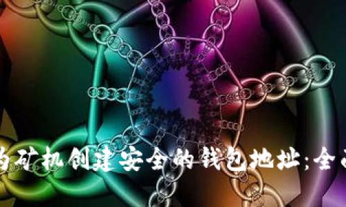 如何为矿机创建安全的钱包地址:全面指南