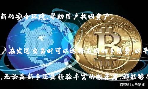 biao ti/biao ti

aelf虚拟币钱包：安全便捷的数字资产管理工具/aelf虚拟币钱包：安全便捷的数字资产管理工具/biao ti

aelf，虚拟币钱包，数字资产，区块链/guanjianci

引言
在数字货币迅猛发展的今天，虚拟币钱包作为数字资产的管理工具，越来越受到投资者和使用者的重视。aelf虚拟币钱包是专为aelf区块链环境设计的一款安全、便利的数字资产管理工具。它不仅支持多种形式的数字货币交易和管理，还具备高效的私钥管理、用户体验友好的界面以及多重安全保护等优势。本文将深入探讨aelf虚拟币钱包的各个方面，帮助用户更好地理解和使用这一工具。

aelf虚拟币钱包概述
aelf虚拟币钱包是基于aelf区块链技术开发的一款数字资产管理工具，用户可以通过这个钱包方便地存储、管理和交易各种虚拟货币。钱包设计旨在提升用户体验，简化操作流程，同时确保资产安全。
该钱包支持多平台应用，包括Web、桌面和移动设备，用户可以随时随地访问和管理自己的数字资产。此外，aelf钱包还支持智能合约的执行，用户可以通过钱包直接参与不同的区块链应用。

安全性分析
安全性是虚拟币钱包最重要的方面之一。aelf钱包提供多重安全机制，包括但不限于：私钥的本地存储，以确保用户的私钥不会被泄露；使用高级加密算法，对用户数据进行加密；双重身份验证，确保账户安全；以及定期的安全审计。
此外，用户还可以通过设置强密码和启用多重身份验证来进一步增强账户安全。aelf团队致力于不断进行安全升级和，为用户提供一个安全可靠的虚拟资产管理环境。

功能特点
aelf虚拟币钱包具备多种功能，满足不同用户的需求。首先，它允许用户存储多种类型的数字资产，用户可以将多个虚拟货币集中管理。其次，aelf钱包提供便捷的交易功能，用户可以在钱包内部直接进行资产交易，方便快捷、无需外部交易平台。
另外，aelf钱包支持智能合约的创建与执行，这意味着用户可以在钱包中创建自己的去中心化应用或参与其他DApp的使用。钱包界面友好，用户可以轻松进行操作，包括查看账户余额、交易记录和资产变动等信息。

如何使用aelf虚拟币钱包
使用aelf虚拟币钱包非常简单，用户只需按照以下步骤进行操作。
第一步是访问aelf钱包的官网或下载相应的应用程序，进行注册。用户需要提供必要的信息，设置一个强密码。在注册完成后，用户将获得一个唯一的助记词，务必妥善保存。
第二步是进行账户的初始化，包括创建钱包地址和导入私钥。用户可以选择导入之前的虚拟币钱包，或者创建一个新的地址。完成后，用户便可以开始将资金转入钱包中，并进行资产管理。
第三步，用户可以进行交易或投资。在钱包界面中，用户可以选择各种交易选项，完成资产的购买、出售或转移等。同时，用户也可以参与aelf生态系统中的各种应用，使用钱包执行智能合约。

常见问题解答

h4问题一：aelf虚拟币钱包是否支持多种虚拟货币？/h4
是的，aelf虚拟币钱包支持多种虚拟货币的存储和管理。登录钱包后，用户可以查看支持的资产列表，并轻松进行资产的添加和管理。随着市场的发展，aelf团队也在不断扩展支持的货币类型，确保能满足更多用户的需求。

h4问题二：如何确保我的数字资产在aelf钱包中的安全？/h4
确保数字资产安全的关键在于用户的谨慎和钱包的安全性。首先，用户应该妥善管理自己的私钥和助记词，避免在不安全的环境中分享。其次，定期更新钱包和账户密码，启用多重身份验证；此外，保持设备上的安全软件更新，以避免黑客攻击和恶意软件的影响。
aelf钱包本身还提供多重安全机制，包括数据加密和定期安全审计，用户可以信赖其提供的安全保障。

h4问题三：如何恢复丢失的aelf钱包？/h4
如果用户不小心丢失了访问钱包的方式，例如忘记了密码或者丢失了设备，用户可以通过助记词来恢复钱包。在登录页面，选择“恢复钱包”选项，输入助记词，系统会生成一个新的安全环境，帮助用户找回资产。
因此，保护好助记词是非常重要的，用户应将其保存在安全的地方，避免被他人获取。

h4问题四：aelf虚拟币钱包的手续费是怎样的？/h4
aelf虚拟币钱包的手续费主要与转账的金额、网络拥堵情况和交易处理速度有关。通常情况下，用户需要支付的手续费相对较低，但在网络拥堵时，手续费可能会有所上升。用户在发送交易时可以选择不同的手续费，以平衡交易速度和成本，确保资产的及时转移。

总结
总的来说，aelf虚拟币钱包是一款功能全面、安全可靠的数字资产管理工具。通过本篇文章的介绍，我们深入探讨了aelf钱包的安全性、功能特点、使用方法以及一些常见问题。无论是新手还是经验丰富的投资者，都能够从中找到有用的信息，帮助他们更好地管理和投资数字资产。在未来，随着区块链技术和数字资产市场的不断发展，aelf钱包将会在这一领域扮演越来越重要的角色。