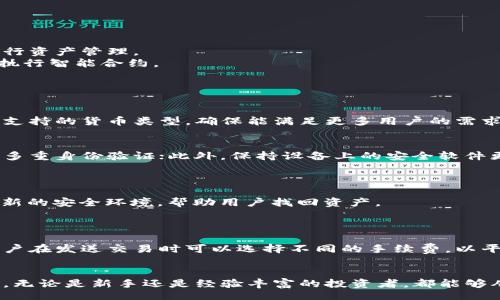 biao ti/biao ti

aelf虚拟币钱包：安全便捷的数字资产管理工具/aelf虚拟币钱包：安全便捷的数字资产管理工具/biao ti

aelf，虚拟币钱包，数字资产，区块链/guanjianci

引言
在数字货币迅猛发展的今天，虚拟币钱包作为数字资产的管理工具，越来越受到投资者和使用者的重视。aelf虚拟币钱包是专为aelf区块链环境设计的一款安全、便利的数字资产管理工具。它不仅支持多种形式的数字货币交易和管理，还具备高效的私钥管理、用户体验友好的界面以及多重安全保护等优势。本文将深入探讨aelf虚拟币钱包的各个方面，帮助用户更好地理解和使用这一工具。

aelf虚拟币钱包概述
aelf虚拟币钱包是基于aelf区块链技术开发的一款数字资产管理工具，用户可以通过这个钱包方便地存储、管理和交易各种虚拟货币。钱包设计旨在提升用户体验，简化操作流程，同时确保资产安全。
该钱包支持多平台应用，包括Web、桌面和移动设备，用户可以随时随地访问和管理自己的数字资产。此外，aelf钱包还支持智能合约的执行，用户可以通过钱包直接参与不同的区块链应用。

安全性分析
安全性是虚拟币钱包最重要的方面之一。aelf钱包提供多重安全机制，包括但不限于：私钥的本地存储，以确保用户的私钥不会被泄露；使用高级加密算法，对用户数据进行加密；双重身份验证，确保账户安全；以及定期的安全审计。
此外，用户还可以通过设置强密码和启用多重身份验证来进一步增强账户安全。aelf团队致力于不断进行安全升级和，为用户提供一个安全可靠的虚拟资产管理环境。

功能特点
aelf虚拟币钱包具备多种功能，满足不同用户的需求。首先，它允许用户存储多种类型的数字资产，用户可以将多个虚拟货币集中管理。其次，aelf钱包提供便捷的交易功能，用户可以在钱包内部直接进行资产交易，方便快捷、无需外部交易平台。
另外，aelf钱包支持智能合约的创建与执行，这意味着用户可以在钱包中创建自己的去中心化应用或参与其他DApp的使用。钱包界面友好，用户可以轻松进行操作，包括查看账户余额、交易记录和资产变动等信息。

如何使用aelf虚拟币钱包
使用aelf虚拟币钱包非常简单，用户只需按照以下步骤进行操作。
第一步是访问aelf钱包的官网或下载相应的应用程序，进行注册。用户需要提供必要的信息，设置一个强密码。在注册完成后，用户将获得一个唯一的助记词，务必妥善保存。
第二步是进行账户的初始化，包括创建钱包地址和导入私钥。用户可以选择导入之前的虚拟币钱包，或者创建一个新的地址。完成后，用户便可以开始将资金转入钱包中，并进行资产管理。
第三步，用户可以进行交易或投资。在钱包界面中，用户可以选择各种交易选项，完成资产的购买、出售或转移等。同时，用户也可以参与aelf生态系统中的各种应用，使用钱包执行智能合约。

常见问题解答

h4问题一：aelf虚拟币钱包是否支持多种虚拟货币？/h4
是的，aelf虚拟币钱包支持多种虚拟货币的存储和管理。登录钱包后，用户可以查看支持的资产列表，并轻松进行资产的添加和管理。随着市场的发展，aelf团队也在不断扩展支持的货币类型，确保能满足更多用户的需求。

h4问题二：如何确保我的数字资产在aelf钱包中的安全？/h4
确保数字资产安全的关键在于用户的谨慎和钱包的安全性。首先，用户应该妥善管理自己的私钥和助记词，避免在不安全的环境中分享。其次，定期更新钱包和账户密码，启用多重身份验证；此外，保持设备上的安全软件更新，以避免黑客攻击和恶意软件的影响。
aelf钱包本身还提供多重安全机制，包括数据加密和定期安全审计，用户可以信赖其提供的安全保障。

h4问题三：如何恢复丢失的aelf钱包？/h4
如果用户不小心丢失了访问钱包的方式，例如忘记了密码或者丢失了设备，用户可以通过助记词来恢复钱包。在登录页面，选择“恢复钱包”选项，输入助记词，系统会生成一个新的安全环境，帮助用户找回资产。
因此，保护好助记词是非常重要的，用户应将其保存在安全的地方，避免被他人获取。

h4问题四：aelf虚拟币钱包的手续费是怎样的？/h4
aelf虚拟币钱包的手续费主要与转账的金额、网络拥堵情况和交易处理速度有关。通常情况下，用户需要支付的手续费相对较低，但在网络拥堵时，手续费可能会有所上升。用户在发送交易时可以选择不同的手续费，以平衡交易速度和成本，确保资产的及时转移。

总结
总的来说，aelf虚拟币钱包是一款功能全面、安全可靠的数字资产管理工具。通过本篇文章的介绍，我们深入探讨了aelf钱包的安全性、功能特点、使用方法以及一些常见问题。无论是新手还是经验丰富的投资者，都能够从中找到有用的信息，帮助他们更好地管理和投资数字资产。在未来，随着区块链技术和数字资产市场的不断发展，aelf钱包将会在这一领域扮演越来越重要的角色。