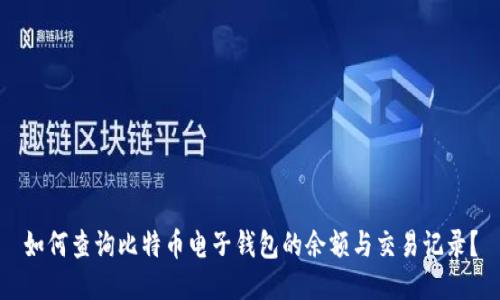 如何查询比特币电子钱包的余额与交易记录?