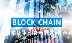 如何申请Ubcoin数字货币交