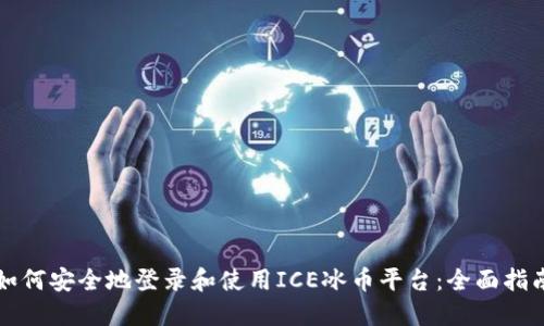 如何安全地登录和使用ICE冰币平台:全面指南