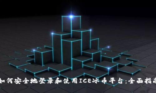 如何安全地登录和使用ICE冰币平台:全面指南