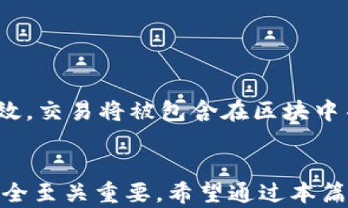 
  比特币钱包签名详解：从基础到进阶的全面指南/  

关键词
 guanjianci 比特币钱包, 签名, 区块链, 加密货币/ guanjianci 

引言
比特币作为一种革命性的加密货币，吸引了全球各地用户的关注。对于拥有比特币的人来说，了解如何管理和保护自己的资产尤为重要。在这一过程中，比特币钱包的“签名”功能显得尤为重要，它不仅涉及到安全性，还有助于用户在交易中证明其所有权和真实性。

一、比特币钱包的基本概念
比特币钱包是一种用于存储比特币及管理其交易的工具。它可以是软件程序，也可以是硬件设备。钱包的主要功能包括接收、发送比特币，以及查看交易记录。每个比特币钱包都有一对密钥：公钥和私钥。公钥类似于银行账户，可以用来接收比特币；而私钥则类似于密码，持有人需要妥善保管，确保自己的比特币不被盗用。

二、比特币签名的基本原理
签名是在比特币网络中用来验证交易真实性的过程。每一笔交易在发送之前，都会使用发送方的私钥进行数字签名。这个签名可以被任何人使用相应的公钥验证，确保交易确实是由拥有相应私钥的用户发起的。这一过程是比特币交易安全的基石。

三、如何在比特币钱包中生成签名
生成签名的过程通常包括以下几个步骤：
ol
listrong选择交易：/strong在钱包中选择待发送的比特币交易。/li
listrong使用私钥创建签名：/strong钱包软件会自动使用用户的私钥生成交易签名。/li
listrong发送交易：/strong签名后的交易可以被广播到比特币网络，等待确认。/li
/ol
尽管大多数现代比特币钱包都能自动处理这些步骤，但了解其中的每一个细节，对于安全起见，非常重要。

四、签名的安全性和注意事项
私钥是钱包安全的核心，任何人一旦获得用户的私钥，就可以完全控制用户的比特币。因此，妥善保管私钥非常重要。一些常见的方法包括：
ul
li使用硬件钱包进行存储；/li
li将私钥离线保存，避免因网络攻击而丢失；/li
li启用双重认证，以增加安全性；/li
/ul

五、常见问题

问题1：比特币钱包的分类有哪些？
比特币钱包大致可以分为三类：热钱包、冷钱包和纸钱包。
ol
listrong热钱包：/strong热钱包是指连接到互联网的钱包，使用方便，适合频繁交易，但安全性较低。/li
listrong冷钱包：/strong冷钱包是指和互联网断开的钱包，例如硬件钱包或离线软件钱包，安全性高，但使用不够方便。/li
listrong纸钱包：/strong纸钱包是打印出你的公钥和私钥，保存在纸上的方式，极为安全，但要注意防潮、防火等问题。/li
/ol

问题2：为什么比特币交易需要签名？
比特币交易之所以需要签名，主要是为了保证交易的安全性和不可伪造性。数字签名可以确保只有私钥的持有者才能发起交易，防止交易被恶意篡改。此外，签名也为交易提供了一个不可否认的证据，确保在发生纠纷时，可以追溯到交易的原发起者。

问题3：如何保护自己的私钥？
私钥是访问比特币的“钥匙”，一旦泄露便会造成无法挽回的损失。保护私钥的措施包括：
ul
li使用硬件钱包或冷钱包，将私钥存储在没有网络连接的环境下；/li
li备份私钥并将其安全存储，避免数据丢失；/li
li定期检查和更新钱包软件，确保使用最新的安全技术。/li
/ul

问题4：比特币的数字签名如何使用？
数字签名在比特币交易中生成后，会与交易信息一起广播到比特币网络。节点接收到交易后，会使用发送方的公钥验证签名的有效性。如果签名有效，交易将被包含在区块中并记录在区块链上。如果签名无效，交易将被拒绝。这一过程确保了交易的真实性和网络的安全性。

总结
比特币钱包的签名功能是确保交易安全性的重要组成部分。尽管用户大多依赖钱包软件自动生成签名，了解其背后的原理和流程对于保障资产安全至关重要。希望通过本篇文章，用户能对比特币钱包的签名机制有更深刻的理解，并能采取有效措施来保护自己的加密资产。