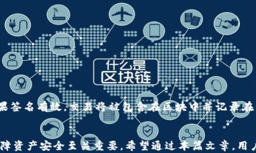 
  比特币钱包签名详解：从基础到进阶的全面指南/  

关键词
 guanjianci 比特币钱包, 签名, 区块链, 加密货币/ guanjianci 

引言
比特币作为一种革命性的加密货币，吸引了全球各地用户的关注。对于拥有比特币的人来说，了解如何管理和保护自己的资产尤为重要。在这一过程中，比特币钱包的“签名”功能显得尤为重要，它不仅涉及到安全性，还有助于用户在交易中证明其所有权和真实性。

一、比特币钱包的基本概念
比特币钱包是一种用于存储比特币及管理其交易的工具。它可以是软件程序，也可以是硬件设备。钱包的主要功能包括接收、发送比特币，以及查看交易记录。每个比特币钱包都有一对密钥：公钥和私钥。公钥类似于银行账户，可以用来接收比特币；而私钥则类似于密码，持有人需要妥善保管，确保自己的比特币不被盗用。

二、比特币签名的基本原理
签名是在比特币网络中用来验证交易真实性的过程。每一笔交易在发送之前，都会使用发送方的私钥进行数字签名。这个签名可以被任何人使用相应的公钥验证，确保交易确实是由拥有相应私钥的用户发起的。这一过程是比特币交易安全的基石。

三、如何在比特币钱包中生成签名
生成签名的过程通常包括以下几个步骤：
ol
listrong选择交易：/strong在钱包中选择待发送的比特币交易。/li
listrong使用私钥创建签名：/strong钱包软件会自动使用用户的私钥生成交易签名。/li
listrong发送交易：/strong签名后的交易可以被广播到比特币网络，等待确认。/li
/ol
尽管大多数现代比特币钱包都能自动处理这些步骤，但了解其中的每一个细节，对于安全起见，非常重要。

四、签名的安全性和注意事项
私钥是钱包安全的核心，任何人一旦获得用户的私钥，就可以完全控制用户的比特币。因此，妥善保管私钥非常重要。一些常见的方法包括：
ul
li使用硬件钱包进行存储；/li
li将私钥离线保存，避免因网络攻击而丢失；/li
li启用双重认证，以增加安全性；/li
/ul

五、常见问题

问题1：比特币钱包的分类有哪些？
比特币钱包大致可以分为三类：热钱包、冷钱包和纸钱包。
ol
listrong热钱包：/strong热钱包是指连接到互联网的钱包，使用方便，适合频繁交易，但安全性较低。/li
listrong冷钱包：/strong冷钱包是指和互联网断开的钱包，例如硬件钱包或离线软件钱包，安全性高，但使用不够方便。/li
listrong纸钱包：/strong纸钱包是打印出你的公钥和私钥，保存在纸上的方式，极为安全，但要注意防潮、防火等问题。/li
/ol

问题2：为什么比特币交易需要签名？
比特币交易之所以需要签名，主要是为了保证交易的安全性和不可伪造性。数字签名可以确保只有私钥的持有者才能发起交易，防止交易被恶意篡改。此外，签名也为交易提供了一个不可否认的证据，确保在发生纠纷时，可以追溯到交易的原发起者。

问题3：如何保护自己的私钥？
私钥是访问比特币的“钥匙”，一旦泄露便会造成无法挽回的损失。保护私钥的措施包括：
ul
li使用硬件钱包或冷钱包，将私钥存储在没有网络连接的环境下；/li
li备份私钥并将其安全存储，避免数据丢失；/li
li定期检查和更新钱包软件，确保使用最新的安全技术。/li
/ul

问题4：比特币的数字签名如何使用？
数字签名在比特币交易中生成后，会与交易信息一起广播到比特币网络。节点接收到交易后，会使用发送方的公钥验证签名的有效性。如果签名有效，交易将被包含在区块中并记录在区块链上。如果签名无效，交易将被拒绝。这一过程确保了交易的真实性和网络的安全性。

总结
比特币钱包的签名功能是确保交易安全性的重要组成部分。尽管用户大多依赖钱包软件自动生成签名，了解其背后的原理和流程对于保障资产安全至关重要。希望通过本篇文章，用户能对比特币钱包的签名机制有更深刻的理解，并能采取有效措施来保护自己的加密资产。