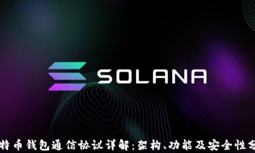比特币钱包通信协议详解:架构、功能及安全性分析