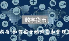 IM钱包使用指南：如何安全