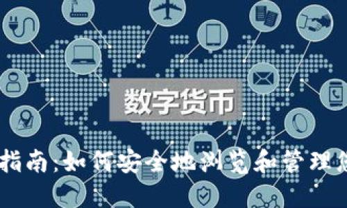 IM钱包使用指南:如何安全地浏览和管理您的数字资产