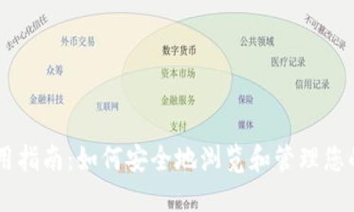 IM钱包使用指南:如何安全地浏览和管理您的数字资产