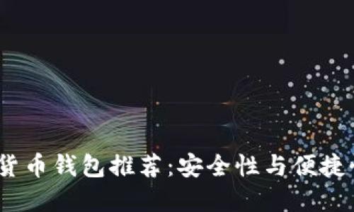 2023年数字货币钱包推荐:安全性与便捷性的完美结合
