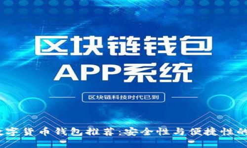 2023年数字货币钱包推荐:安全性与便捷性的完美结合