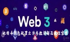 比特币钱包配置文件参数