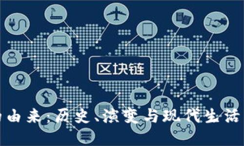 钱包的由来:历史、演变与现代生活的结合