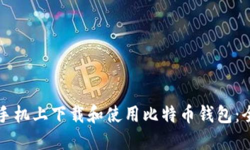 如何在手机上下载和使用比特币钱包:全面指南