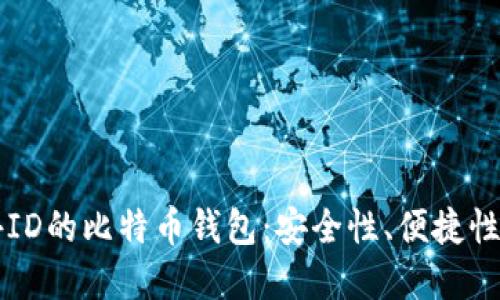 不需要海外ID的比特币钱包:安全性、便捷性与选择指南