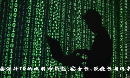 不需要海外ID的比特币钱包:安全性、便捷性与选择指南