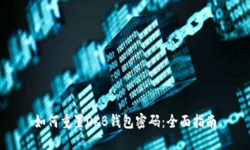 如何重置OKB钱包密码:全面指南