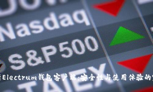 全面解析Electrum钱包客户端:安全性与使用体验的完美结合