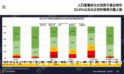 全面解析Electrum钱包客户端:安全性与使用体验的完美结合