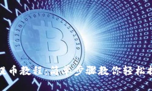 ZEC钱包提币教程:简单步骤教你轻松提取Zcash
