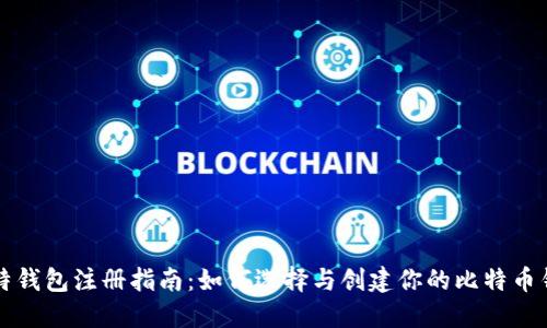 比特钱包注册指南:如何选择与创建你的比特币钱包