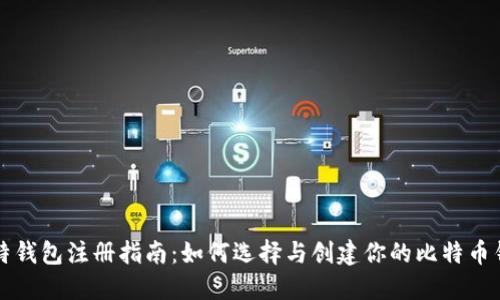 比特钱包注册指南:如何选择与创建你的比特币钱包