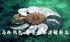 硬件钱包与冷钱包：安全