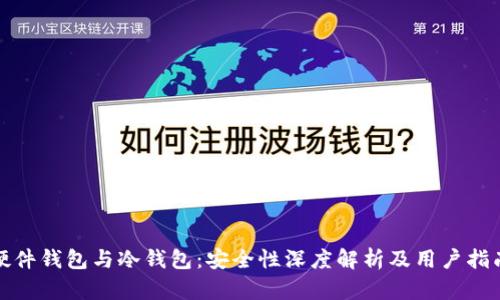 硬件钱包与冷钱包:安全性深度解析及用户指南