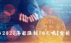 狗狗币2021年能涨到10元吗