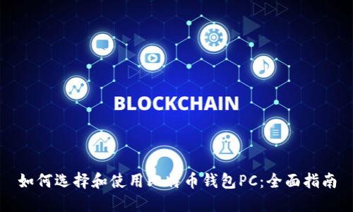 如何选择和使用比特币钱包PC:全面指南