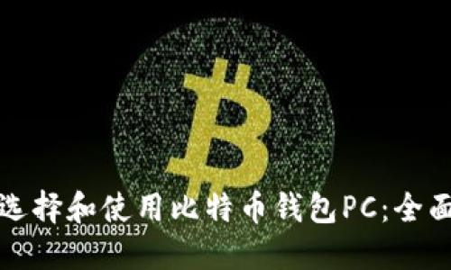 如何选择和使用比特币钱包PC:全面指南