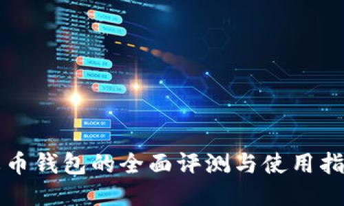 火币钱包的全面评测与使用指南