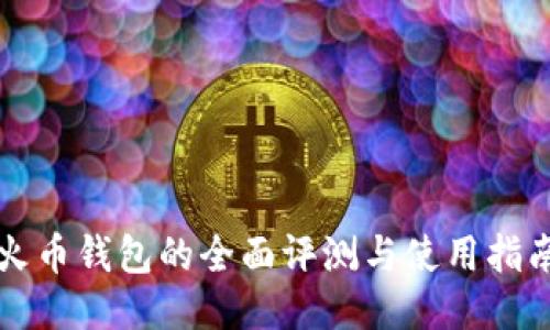 火币钱包的全面评测与使用指南