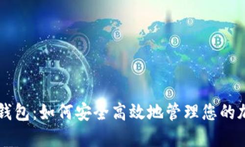 苹果币钱包:如何安全高效地管理您的加密资产