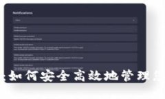 苹果币钱包：如何安全高