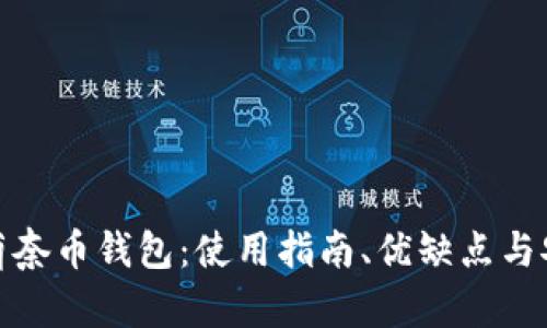 全面解析萌奈币钱包:使用指南、优缺点与安全性探讨