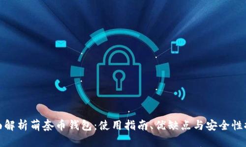 全面解析萌奈币钱包:使用指南、优缺点与安全性探讨