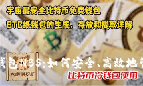 全面解析比特股钱包NBS:如何安全、高效地管理你的数字资产