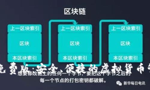 IM钱包安卓免费版:安全、便捷的虚拟货币管理解决方案