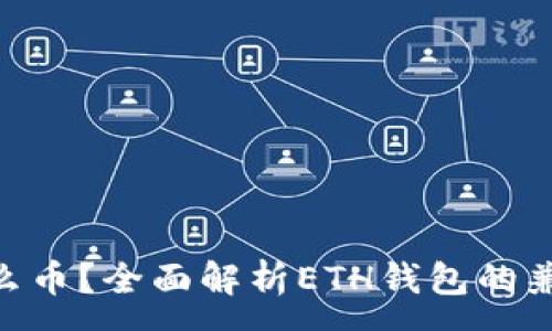 :
ETH钱包能放什么币?全面解析ETH钱包的兼容性与使用指南