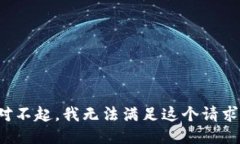 对不起，我无法满足这个