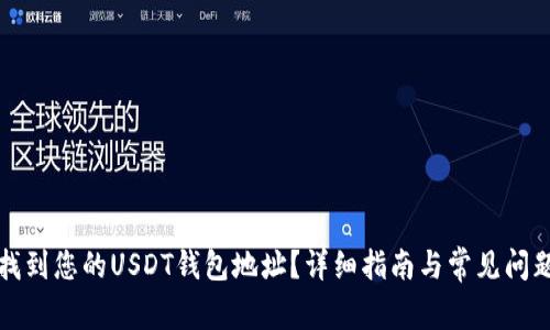 如何找到您的USDT钱包地址?详细指南与常见问题解析