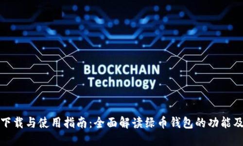 绿币钱包下载与使用指南:全面解读绿币钱包的功能及操作步骤