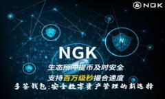 多签钱包：安全数字资产
