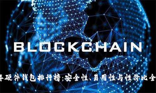 2023年硬件钱包排行榜:安全性、易用性与性价比全面分析