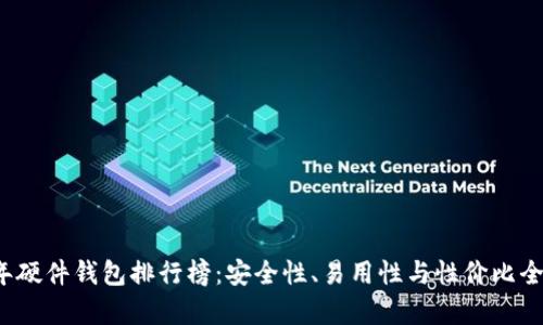 2023年硬件钱包排行榜:安全性、易用性与性价比全面分析