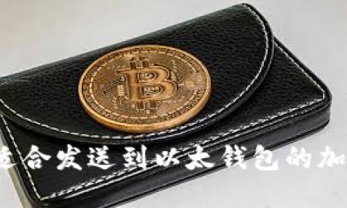 2023年最适合发送到以太钱包的加密货币介绍