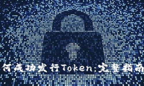 货币钱包如何成功发行Token:完整指南与实用策略