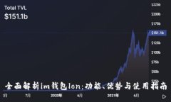 全面解析im钱包lon：功能、